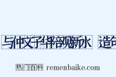 与仲文子华陪观新水硙造句是什么意思的图片